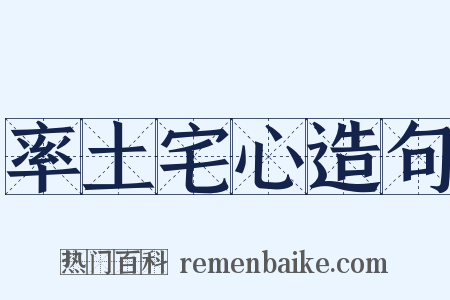 率土宅心造句是什么意思的图片